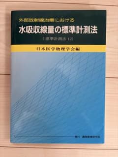 外部放射線治療における水吸収線量の標準計測法 標準計測法12のサムネイル