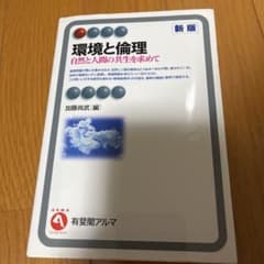 環境と倫理 自然と人間の共生を求めてのサムネイル