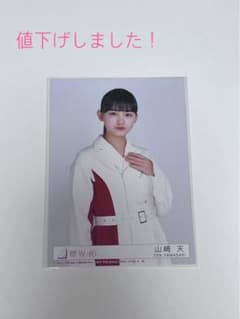 櫻坂46 山﨑天 生写真のサムネイル