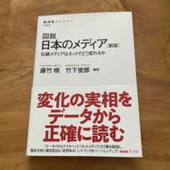 図説 日本のメディア 伝統メディアはネットでどう変わるかのサムネイル
