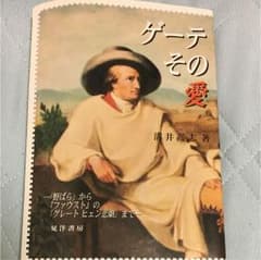 ゲーテ、その愛 : 「野ばら」から『ファウスト』の「グレートヒェン悲劇」までのサムネイル