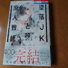 墜落JKと廃人教師 20のサムネイル
