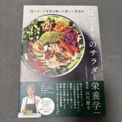 はじまりのサラダと栄養学 「食べる」の本質を解いた新しい食事法のサムネイル