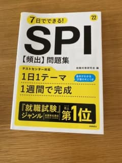7日でできる!SPI[頻出]問題集 '22のサムネイル