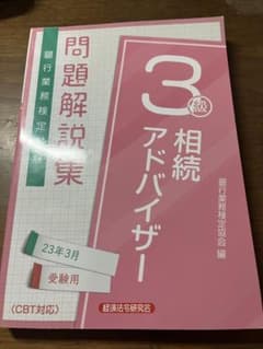相続アドバイザー3級のサムネイル