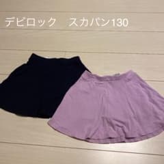 【デビロック】スカッツ130サイズ　まとめ売りのサムネイル