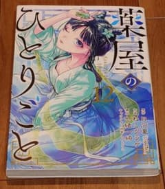 薬屋のひとりごと　12のサムネイル