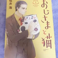 おじさまと猫 1のサムネイル