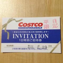 コストコ1日ご招待券。のサムネイル