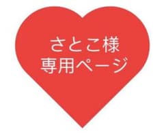 さとこさま専用ページのサムネイル