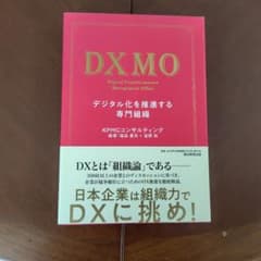 DXMO デジタル化を推進する専門組織のサムネイル