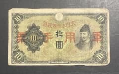 旧紙幣 軍票 十円 軍用手票 10円 古銭 アンティークのサムネイル