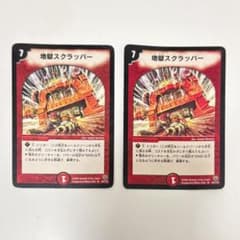デュエルマスターズ 地獄スクラッパー 8/43 DMC23含む 4枚 アルアート