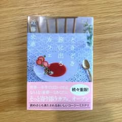 ときどき旅に出るカフェ 近藤史恵のサムネイル
