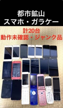 都市鉱山 スマホ・ガラケー計20台 動作未確認☆ジャンク品☆資源回収