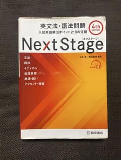 Next Stage 英文法・語法問題☆(4th EDITION)☆ 入試英語…のサムネイル