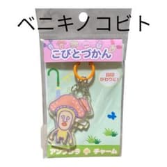 こびとづかんアンブレラチャーム　ベニキノコビト【新品未開封】のサムネイル