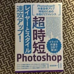 超時短Photoshop「レイヤーとスタイル」速攻アップ!/吉田浩章のサムネイル