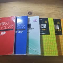 河合塾物理セット　（エッセンス、良問の風、名門の森）のサムネイル