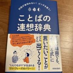 ことばの連想辞典のサムネイル