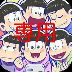 【マユ様専用】のサムネイル