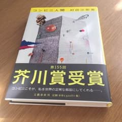 コンビニ人間のサムネイル