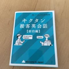 キクタン接客英会話【宿泊編】のサムネイル