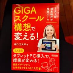 GIGAスクール構想で変える! 1人1台端末時代の授業づくりのサムネイル