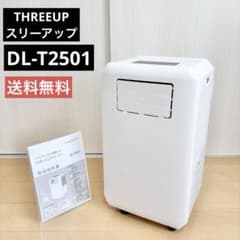 スリーアップ DL-T2501 除湿機 スポットクーラー 2025年製 極美品