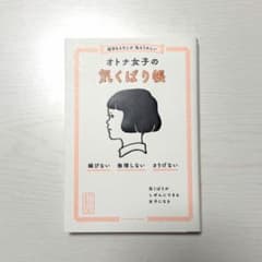 相手もよろこぶ 私もうれしい オトナ女子の気くばり帳のサムネイル