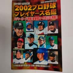 2002年 プロ野球選手名鑑 - メルカリ