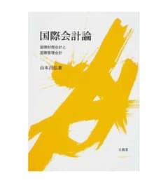 国際会計論 国際財務会計と国際管理会計のサムネイル