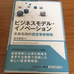 ビジネスモデル・イノベーション 未来志向の経営革新戦略／玉木欽也のサムネイル