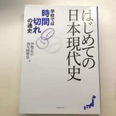 はじめての日本現代史 学校では"時間切れ"の通史のサムネイル