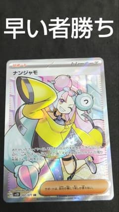 ナンジャモ SR - メルカリ