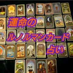 ルノルマンカード占い 鑑定のサムネイル