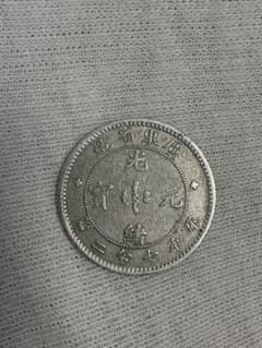 中国 銀貨 広東省造 光緒元寶 庫平七銭ニ分 広東省造 光緒元寶 庫平七分二分釐銀貨 - メルカリ