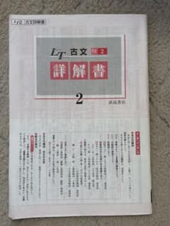 LT古文2 詳解書のサムネイル