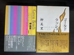 柳美里 小説2冊セット グリーンベンチ ゴールドラッシュ【初版本】のサムネイル