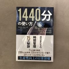 1440分の使い方 成功者たちの時間管理15の秘訣のサムネイル