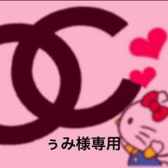 ぅみ様専用のサムネイル