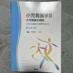 小児看護学. 2のサムネイル