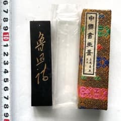 書道墨 古墨 魯迅 上海墨廠出品 油煙101 32g 書道墨 古墨 魯迅 上海墨廠出品 油煙101 32g - メルカリ
