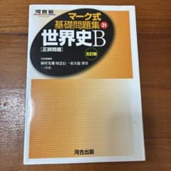 マーク式基礎問題集 世界史B 五訂版 河合出版のサムネイル