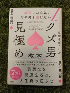 成長した女は、その男を選ばない "クズ男"見極め教本のサムネイル