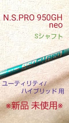 【新品】N.S.PRO 950 GHneo U5 シャフトのみのサムネイル