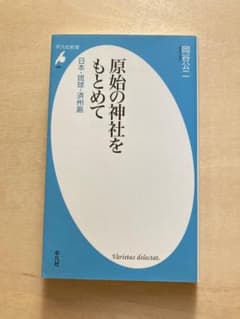 原始の神社をもとめて 日本・琉球・済州島 岡谷公二　美品のサムネイル