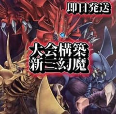フォロワー様5%オフ　大会構築　新三幻魔デッキ　① フォロワー様5%オフ 大会構築 新三幻魔デッキ ① - メルカリ