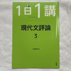 1日1講 現代文評論 3 三省堂のサムネイル