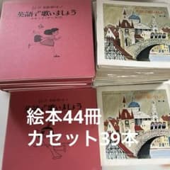 東京こどもクラブ 英語教材 絵本44冊＆カセット39本セット 昭和レトロ